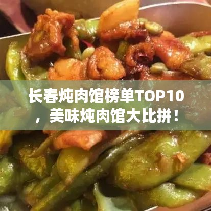长春炖肉馆榜单TOP10,美味炖肉馆大比拼!