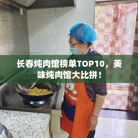 长春炖肉馆榜单TOP10,美味炖肉馆大比拼!