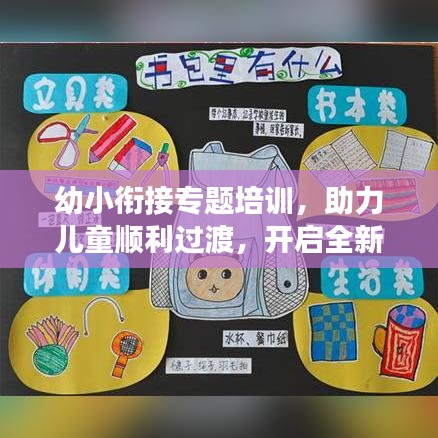幼小衔接专题培训，助力儿童顺利过渡，开启全新学习旅程