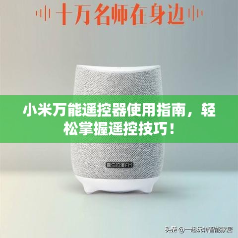小米万能遥控器使用指南,轻松掌握遥控技巧!
