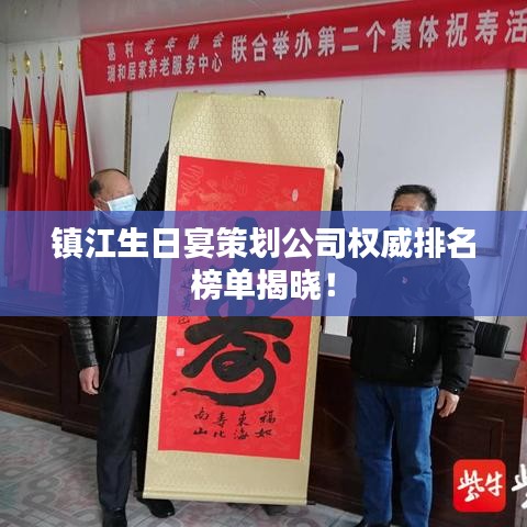 镇江生日宴策划公司权威排名榜单揭晓！