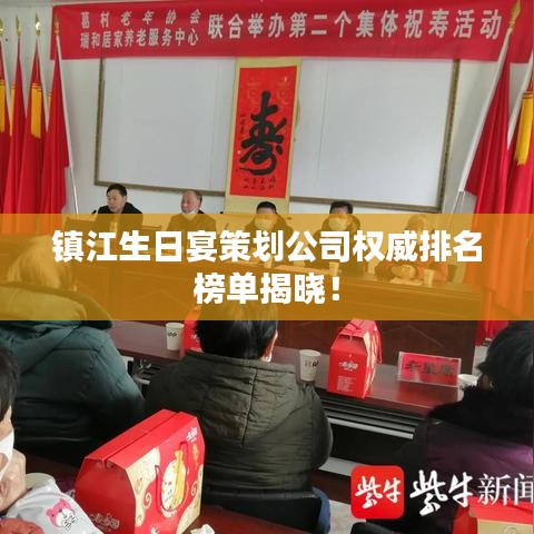 镇江生日宴策划公司权威排名榜单揭晓!