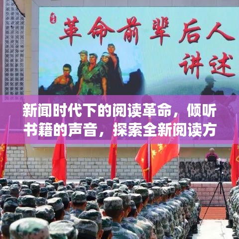 新闻时代下的阅读革命,倾听书籍的声音,探索全新阅读方式