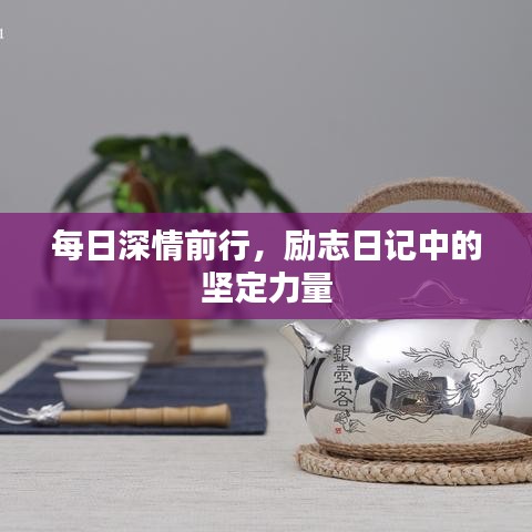 每日深情前行，励志日记中的坚定力量