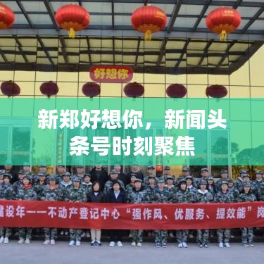 新郑好想你，新闻头条号时刻聚焦