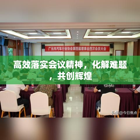 高效落实会议精神,化解难题,共创辉煌