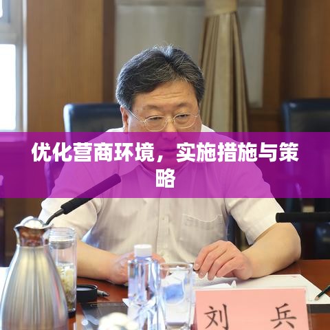 优化营商环境,实施措施与策略
