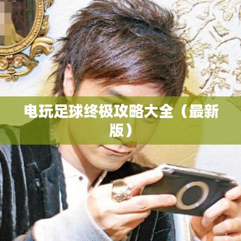 电玩足球终极攻略大全(最新版)