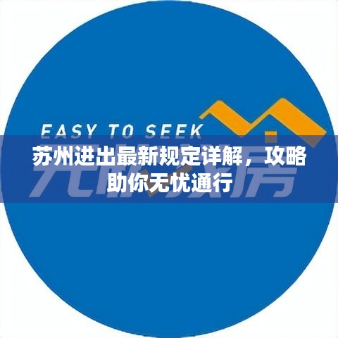 苏州进出最新规定详解,攻略助你无忧通行