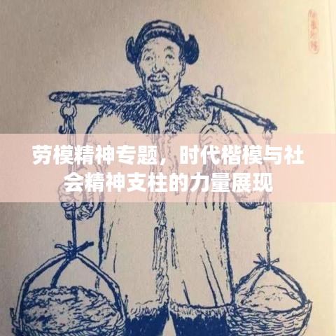 劳模精神专题，时代楷模与社会精神支柱的力量展现