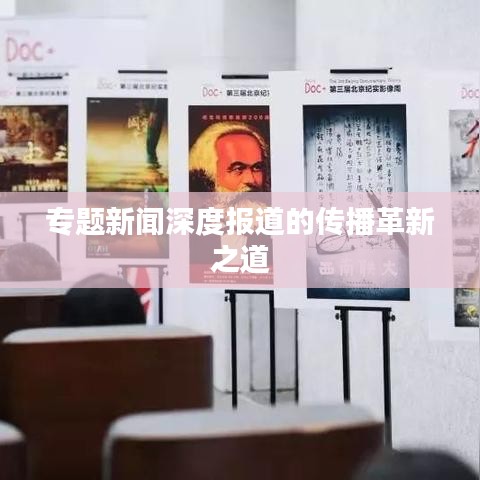 专题新闻深度报道的传播革新之道