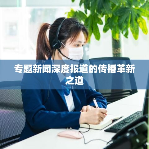 专题新闻深度报道的传播革新之道