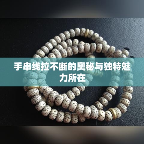 手串线拉不断的奥秘与独特魅力所在