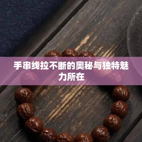 手串线拉不断的奥秘与独特魅力所在