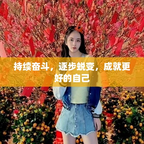 持续奋斗,逐步蜕变,成就更好的自己