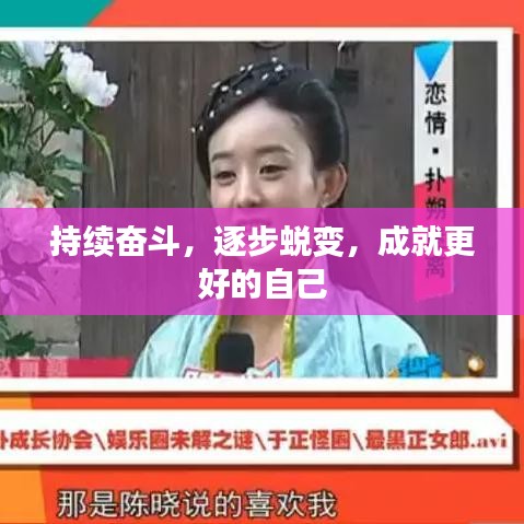 持续奋斗,逐步蜕变,成就更好的自己