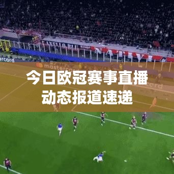 今日欧冠赛事直播动态报道速递