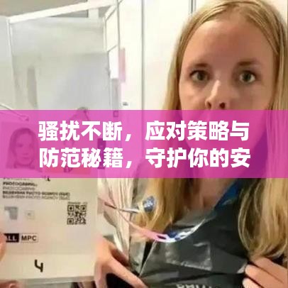 骚扰不断,应对策略与防范秘籍,守护你的安全与权益!