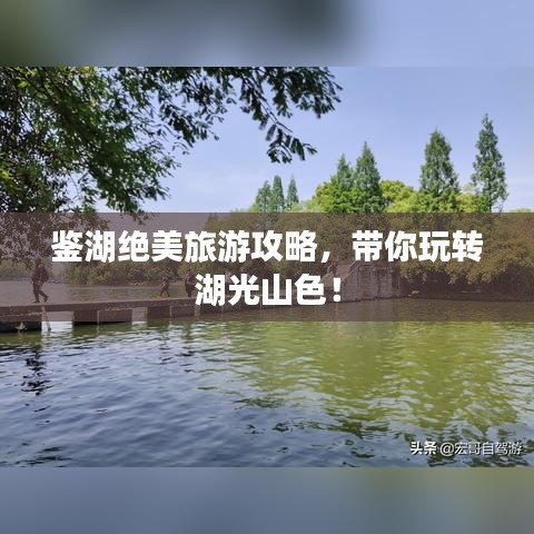 鉴湖绝美旅游攻略,带你玩转湖光山色!