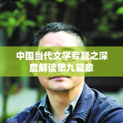 中国当代文学专题之深度解读第九篇章