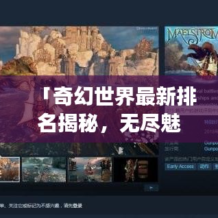 「奇幻世界最新排名揭秘,无尽魅力的探索之旅」