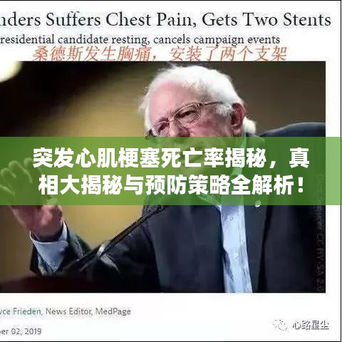 突发心肌梗塞死亡率揭秘,真相大揭秘与预防策略全解析!