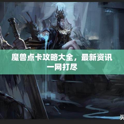 魔兽点卡攻略大全,最新资讯一网打尽