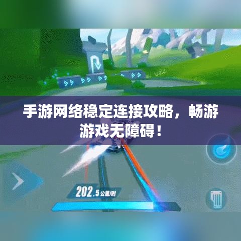 手游网络稳定连接攻略,畅游游戏无障碍!