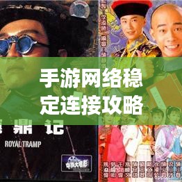 手游网络稳定连接攻略,畅游游戏无障碍!