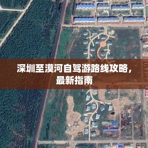 深圳至漠河自驾游路线攻略,最新指南
