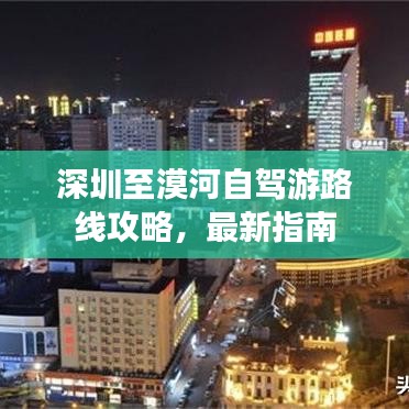 深圳至漠河自驾游路线攻略,最新指南