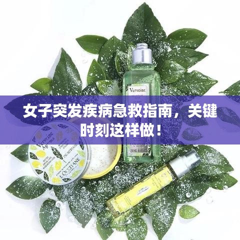 女子突发疾病急救指南，关键时刻这样做！