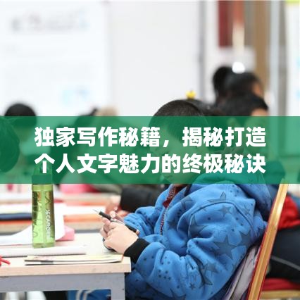 独家写作秘籍,揭秘打造个人文字魅力的终极秘诀