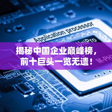 揭秘中国企业巅峰榜,前十巨头一览无遗!