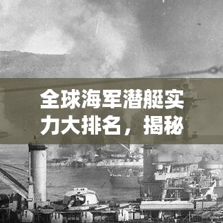 全球海军潜艇实力大排名,揭秘顶尖潜艇榜单!