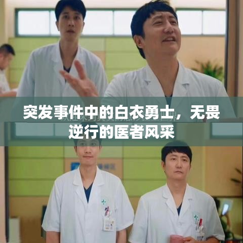 突发事件中的白衣勇士,无畏逆行的医者风采