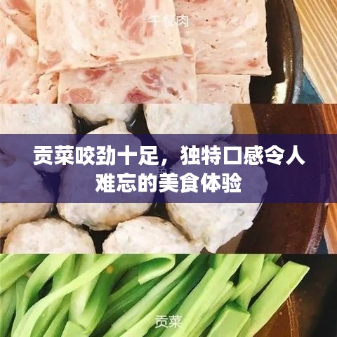 贡菜咬劲十足,独特口感令人难忘的美食体验