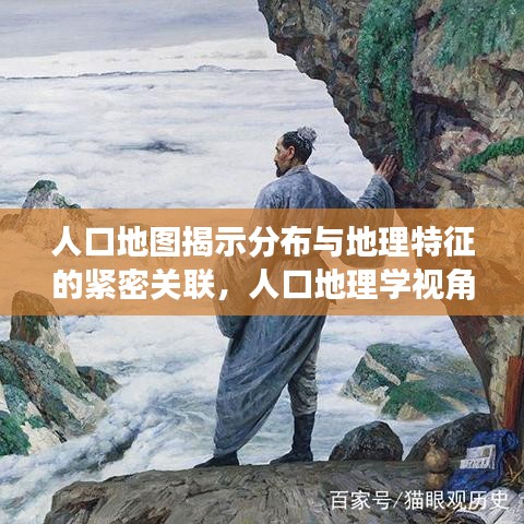 人口地图揭示分布与地理特征的紧密关联,人口地理学视角下的深度解读