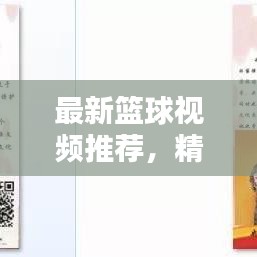 最新篮球视频推荐,精彩集锦一网打尽!
