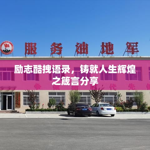 励志酷拽语录，铸就人生辉煌之箴言分享