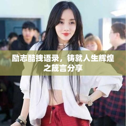 励志酷拽语录,铸就人生辉煌之箴言分享