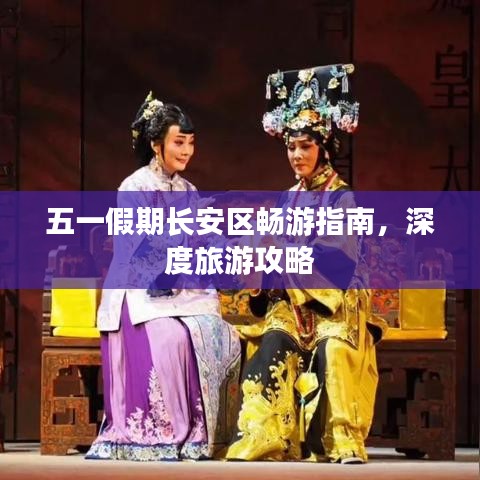 五一假期长安区畅游指南,深度旅游攻略