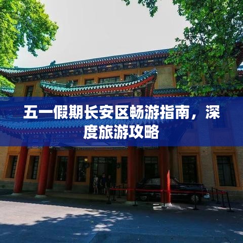 五一假期长安区畅游指南,深度旅游攻略