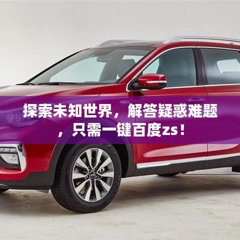 探索未知世界,解答疑惑难题,只需一键百度zs!