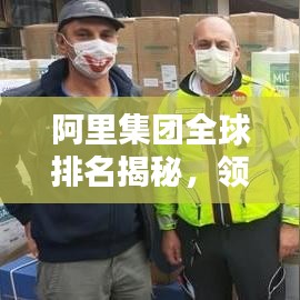 阿里集团全球排名揭秘,领先行业的国际巨头地位