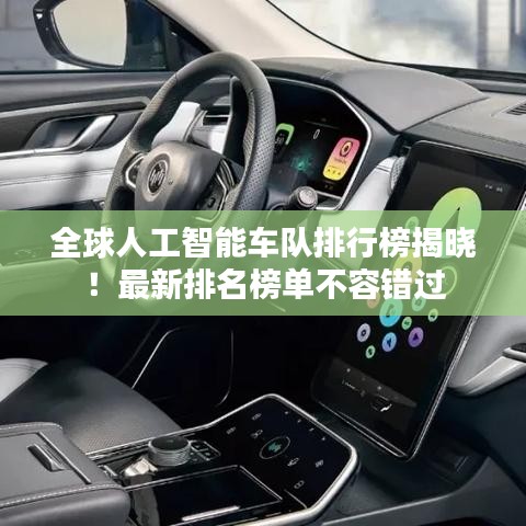 全球人工智能车队排行榜揭晓！最新排名榜单不容错过