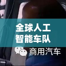 全球人工智能车队排行榜揭晓!最新排名榜单不容错过