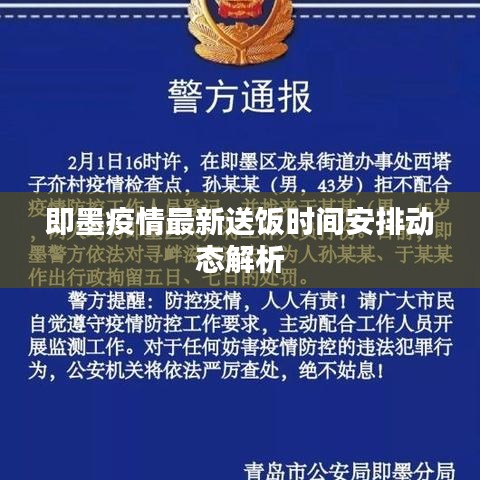 即墨疫情最新送饭时间安排动态解析