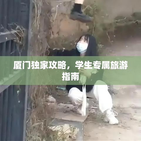 厦门独家攻略,学生专属旅游指南