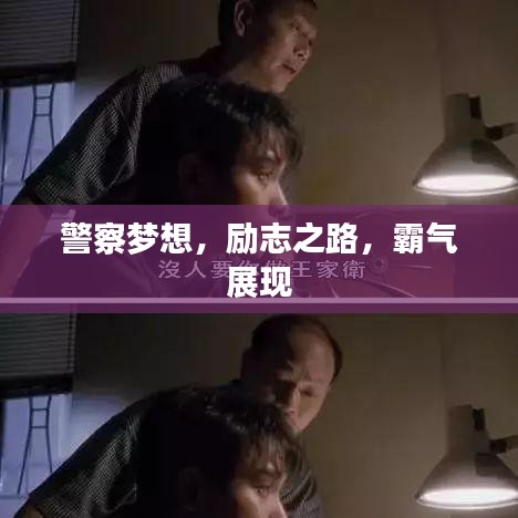 警察梦想,励志之路,霸气展现